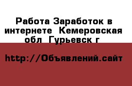 Работа Заработок в интернете. Кемеровская обл.,Гурьевск г.